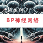 老饼讲解-BP神经网络