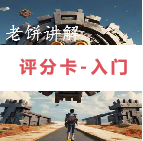 老饼讲解-评分卡