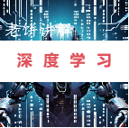 老饼讲解-深度学习