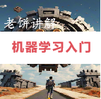 老饼讲解-机器学习