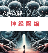 老饼讲解-神经网络