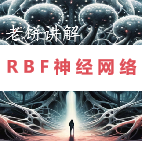 老饼讲解-RBF神经网络