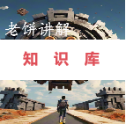老饼讲解-机器学习知识库