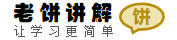 老饼讲解-品牌图片