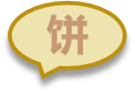老饼讲解